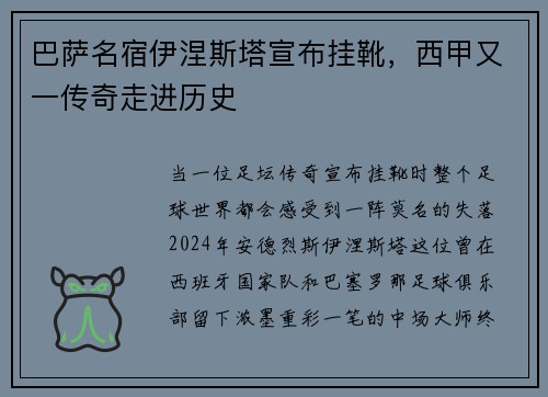 巴萨名宿伊涅斯塔宣布挂靴，西甲又一传奇走进历史