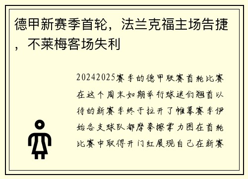 德甲新赛季首轮，法兰克福主场告捷，不莱梅客场失利