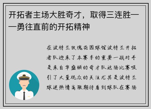 开拓者主场大胜奇才，取得三连胜——勇往直前的开拓精神