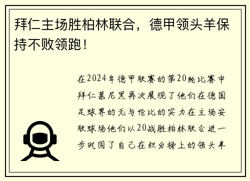 拜仁主场胜柏林联合，德甲领头羊保持不败领跑！