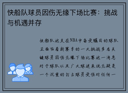 快船队球员因伤无缘下场比赛：挑战与机遇并存