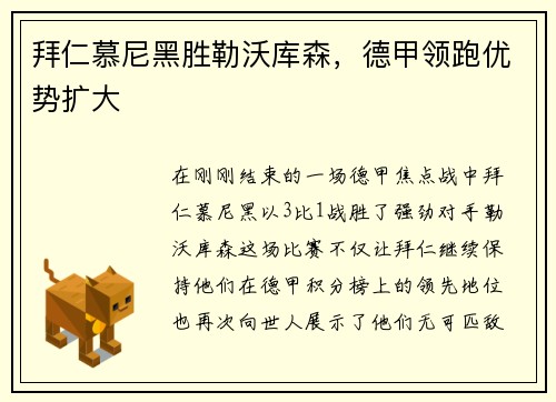 拜仁慕尼黑胜勒沃库森，德甲领跑优势扩大