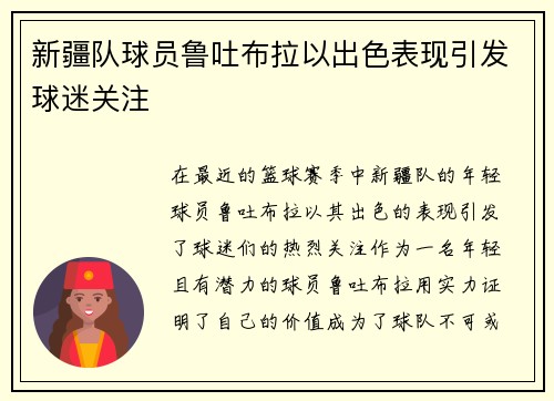 新疆队球员鲁吐布拉以出色表现引发球迷关注