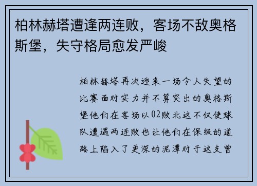 柏林赫塔遭逢两连败，客场不敌奥格斯堡，失守格局愈发严峻