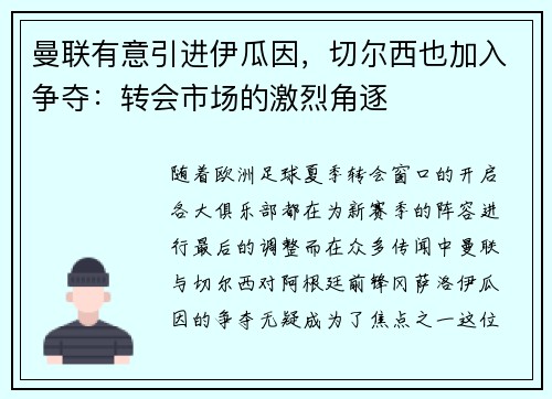 曼联有意引进伊瓜因，切尔西也加入争夺：转会市场的激烈角逐
