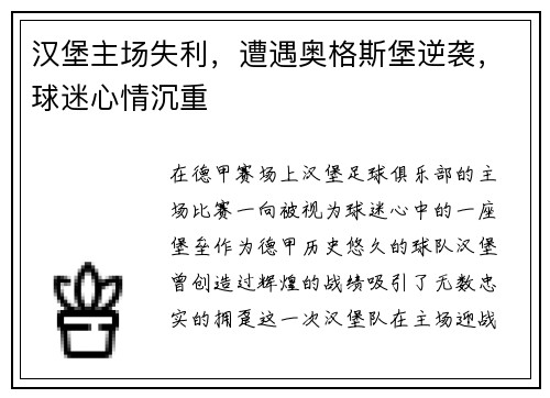 汉堡主场失利，遭遇奥格斯堡逆袭，球迷心情沉重