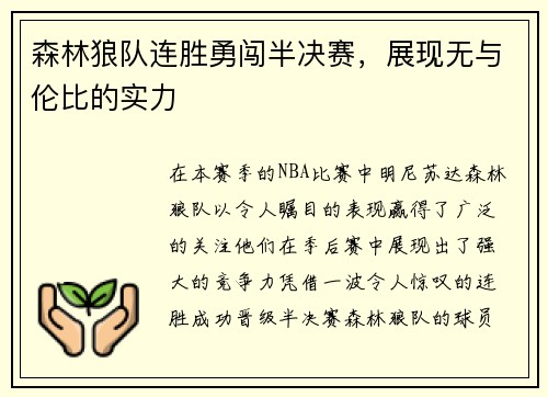 森林狼队连胜勇闯半决赛，展现无与伦比的实力