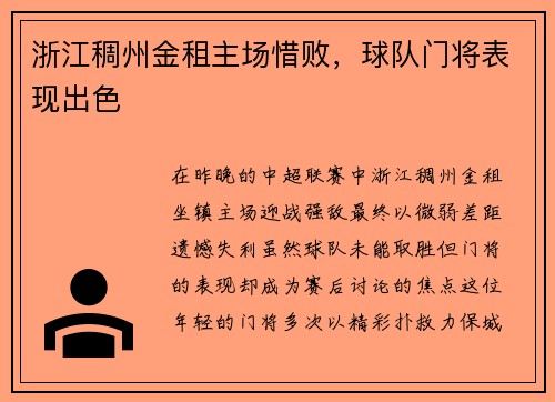 浙江稠州金租主场惜败，球队门将表现出色