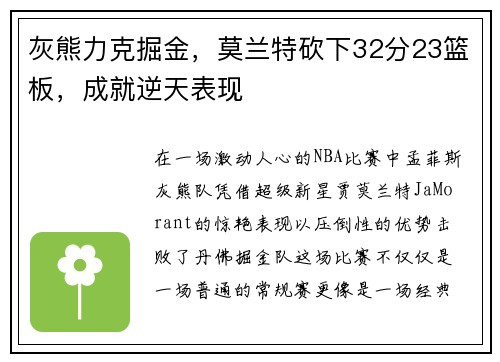 灰熊力克掘金，莫兰特砍下32分23篮板，成就逆天表现