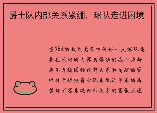 爵士队内部关系紧绷，球队走进困境