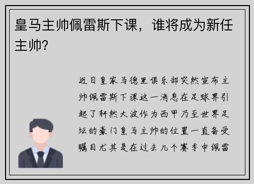 皇马主帅佩雷斯下课，谁将成为新任主帅？