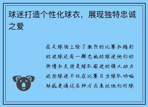 球迷打造个性化球衣，展现独特忠诚之爱
