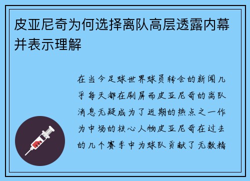 皮亚尼奇为何选择离队高层透露内幕并表示理解