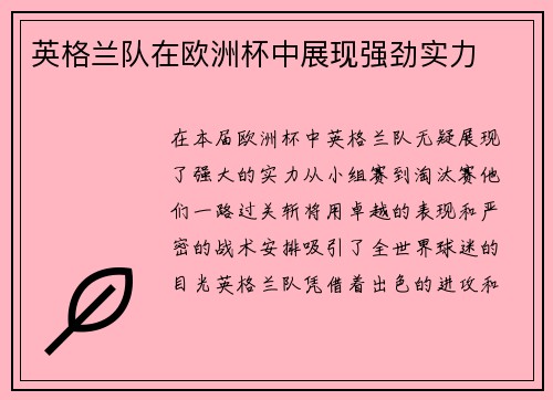 英格兰队在欧洲杯中展现强劲实力