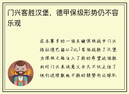 门兴客胜汉堡，德甲保级形势仍不容乐观