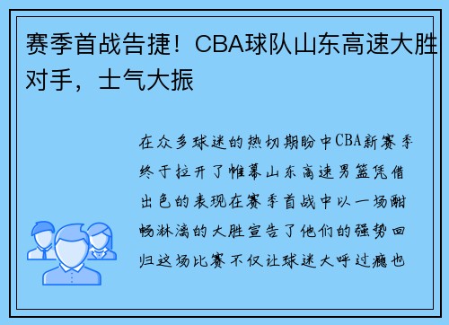 赛季首战告捷！CBA球队山东高速大胜对手，士气大振