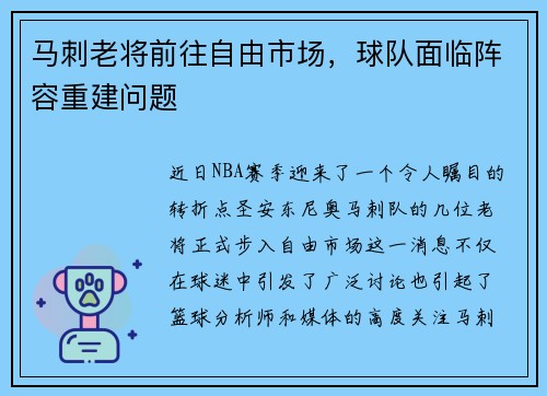 马刺老将前往自由市场，球队面临阵容重建问题