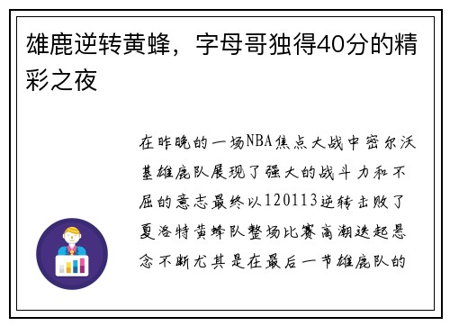 雄鹿逆转黄蜂，字母哥独得40分的精彩之夜