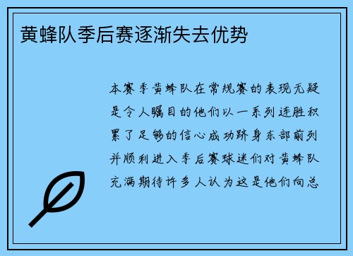 黄蜂队季后赛逐渐失去优势