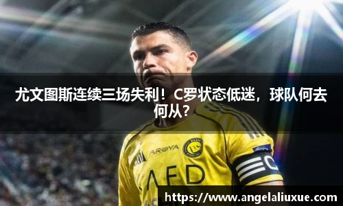 尤文图斯连续三场失利！C罗状态低迷，球队何去何从？