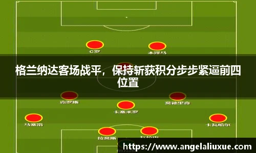 格兰纳达客场战平，保持斩获积分步步紧逼前四位置