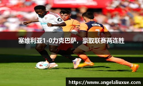 塞维利亚1-0力克巴萨，豪取联赛两连胜