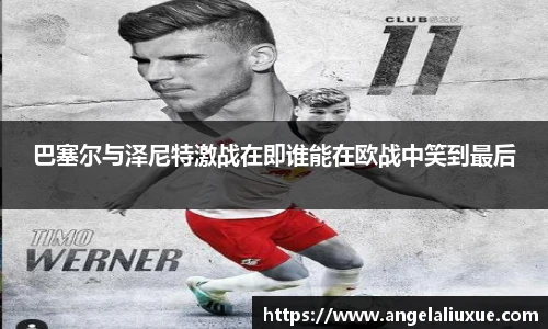 巴塞尔与泽尼特激战在即谁能在欧战中笑到最后