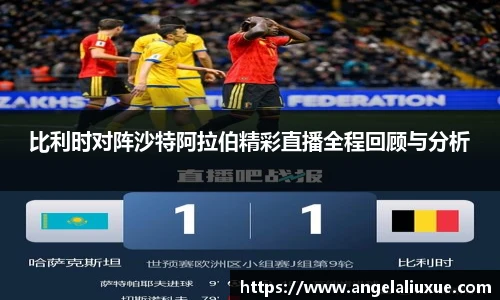 比利时对阵沙特阿拉伯精彩直播全程回顾与分析