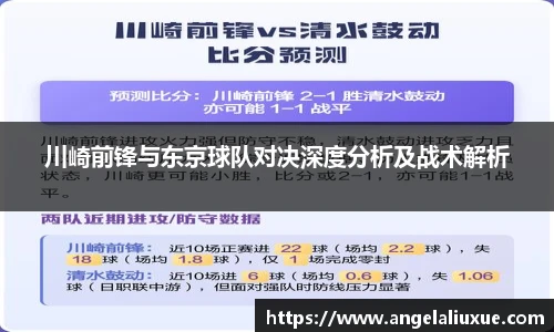 川崎前锋与东京球队对决深度分析及战术解析