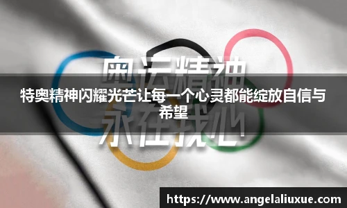 特奥精神闪耀光芒让每一个心灵都能绽放自信与希望