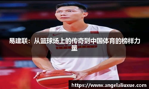 易建联：从篮球场上的传奇到中国体育的榜样力量