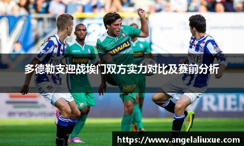 多德勒支迎战埃门双方实力对比及赛前分析