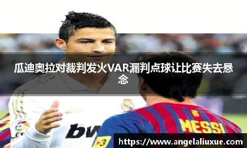 瓜迪奥拉对裁判发火VAR漏判点球让比赛失去悬念